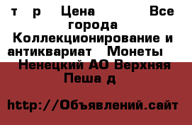 3 000 т.  р. › Цена ­ 3 000 - Все города Коллекционирование и антиквариат » Монеты   . Ненецкий АО,Верхняя Пеша д.